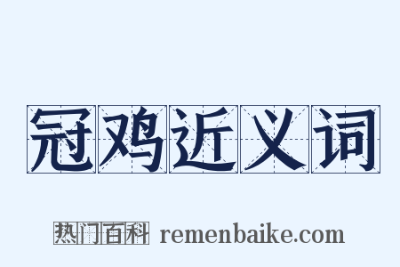 冠鸡近义词是什么意思的图片